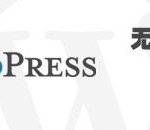 简代码在WordPress文章中插入音乐失败的问题